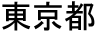 Toukyou-to in kanji Toukyou-to in kanji