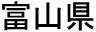 Toyama-ken in kanji Toyama-ken in kanji